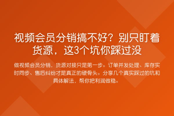 视频会员分销搞不好？别只盯着货源，这3个坑你踩过没