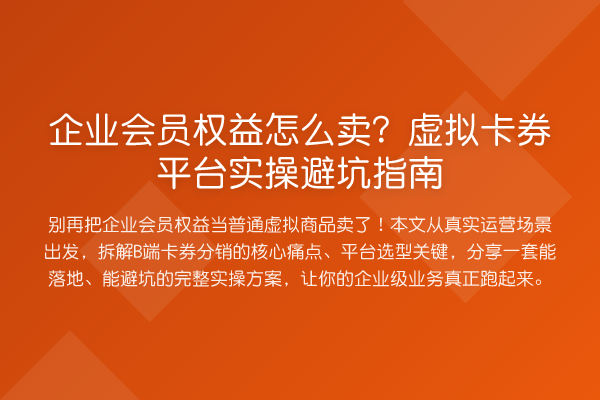 企业会员权益怎么卖？虚拟卡券平台风险提示