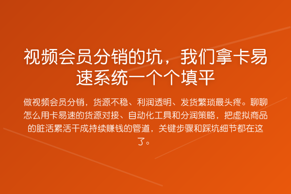 视频会员分销的坑,我们拿卡易速系统一个个填平
