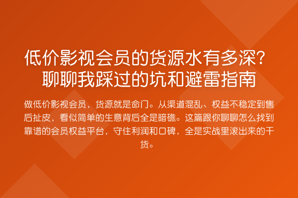 低价影视会员的货源水有多深?聊聊我踩过的坑和避雷指南