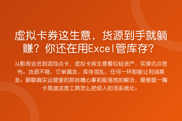 虚拟卡券这生意,货源到手就收益分析?你还在用Excel管库存?