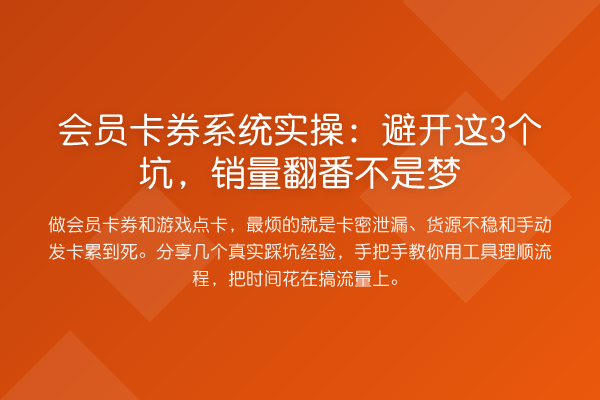 会员卡券系统实操:避开这3个坑,销量翻番不是梦
