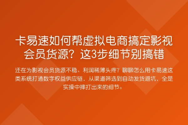 卡易速如何帮虚拟电商搞定影视会员货源?这3步细节别搞错