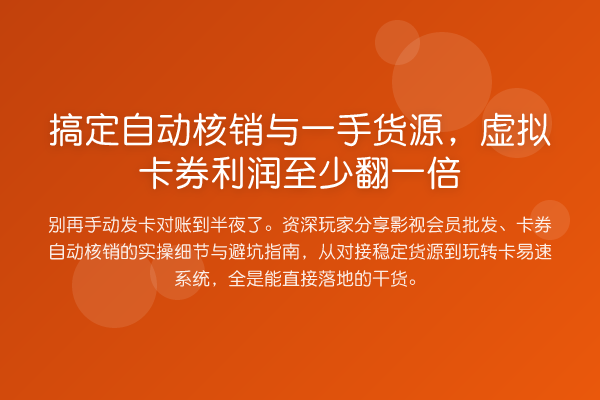 搞定自动核销与一手货源,虚拟卡券利润至少翻一倍