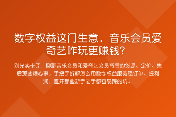 数字权益这门生意,音乐会员爱奇艺咋玩更赚钱?