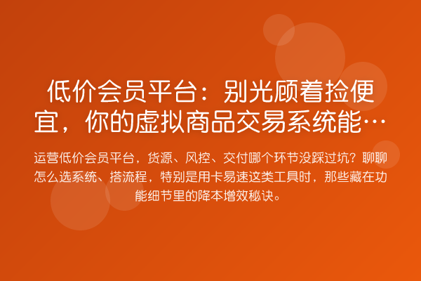 低价会员平台:别光顾着捡便宜,你的虚拟商品交易系统能扛住吗?