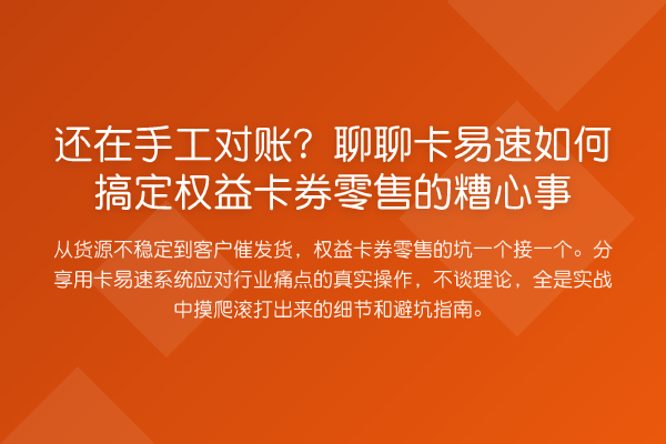 还在手工对账?聊聊卡易速如何搞定权益卡券零售的糟心事