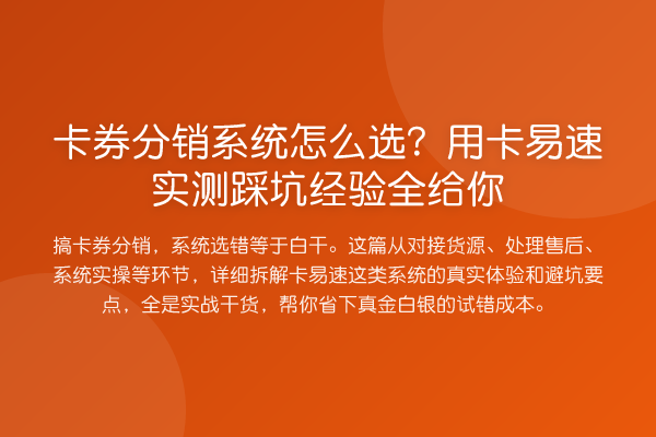卡券分销系统怎么选?用卡易速实测踩坑经验全给你