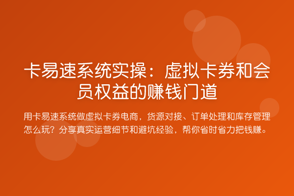 卡易速系统实操:虚拟卡券和会员权益的赚钱门道