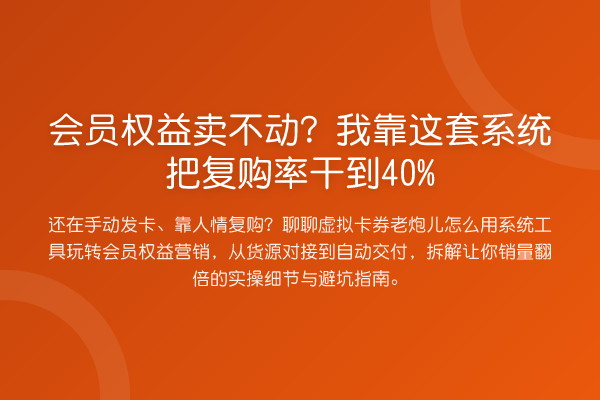 会员权益卖不动?我靠这套系统把复购率干到40%