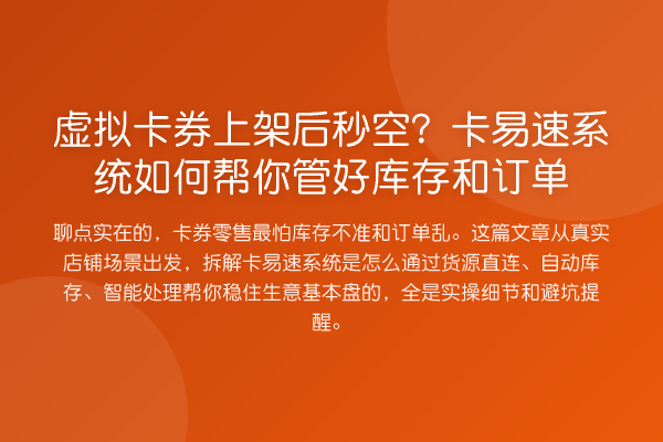 虚拟卡券上架后秒空?卡易速系统如何帮你管好库存和订单