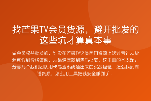 找芒果TV会员货源,避开批发的这些坑才算真本事
