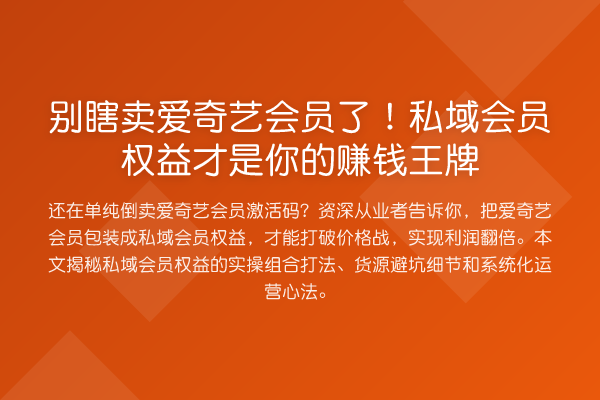 别瞎卖爱奇艺会员了!私域会员权益才是你的收益分析王牌