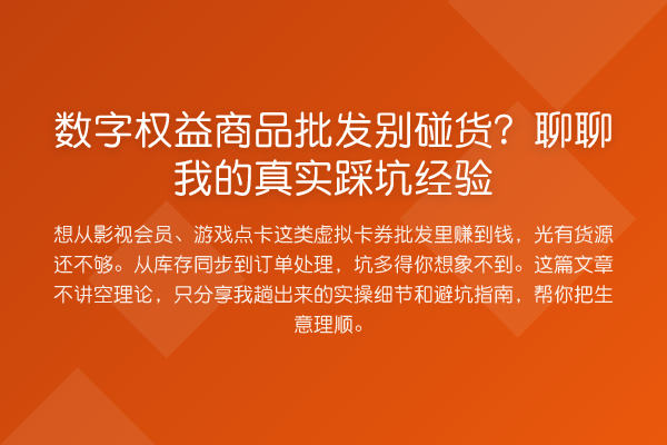 数字权益商品批发别碰货?聊聊我的真实踩坑经验