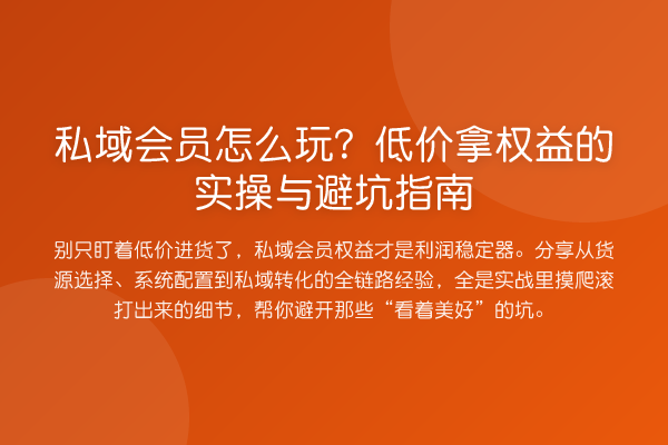 私域会员怎么玩?低价拿权益的实操与避坑指南