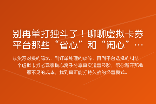 单打独斗了!聊聊虚拟卡券平台那些“省心”和“闹心”的事