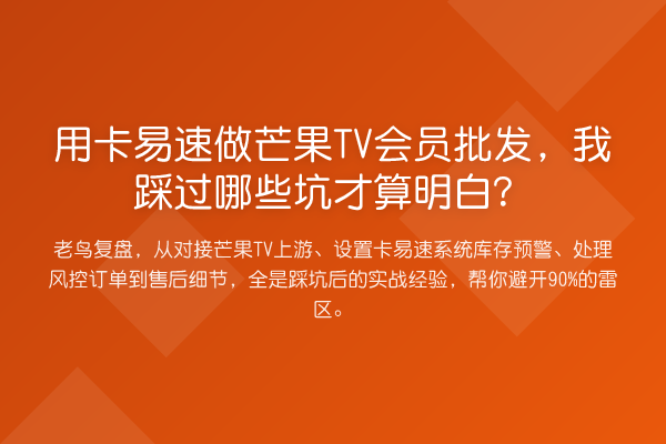 用卡易速做芒果TV会员批发,我踩过哪些坑才算明白?
