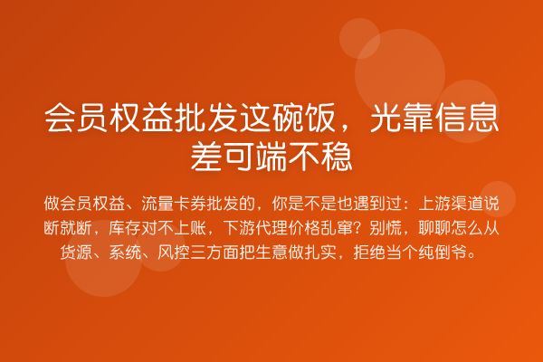 会员权益批发这碗饭,光靠信息差可端不稳