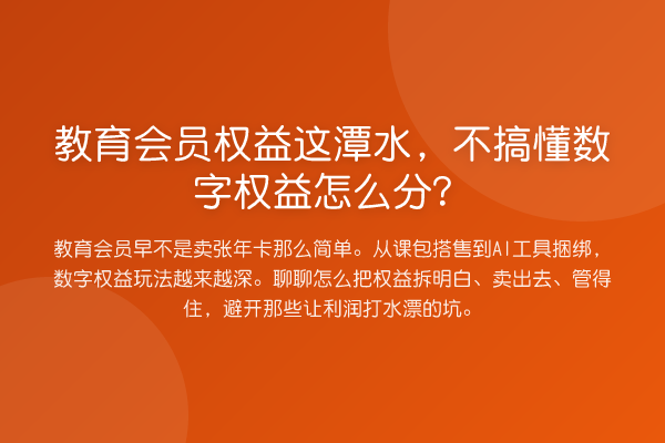 教育会员权益这潭水,不搞懂数字权益怎么分?