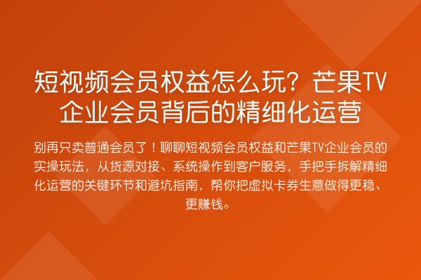 短视频会员权益怎么玩?芒果TV企业会员背后的精细化运营