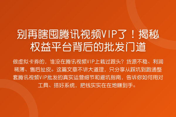 瞎囤腾讯视频VIP了!权益平台背后的批发门道