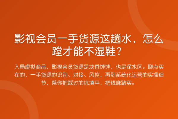 影视会员一手货源这趟水,怎么蹚才能不湿鞋?