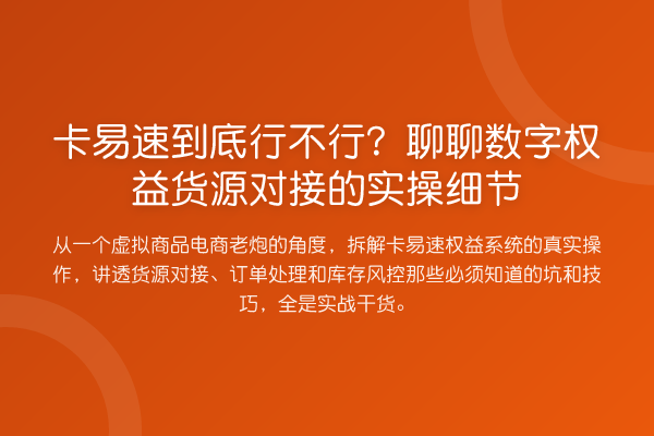 卡易速到底行不行?聊聊数字权益货源对接的实操细节