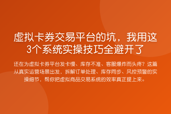 虚拟卡券交易平台的坑,我用这3个系统实操技巧全避开了