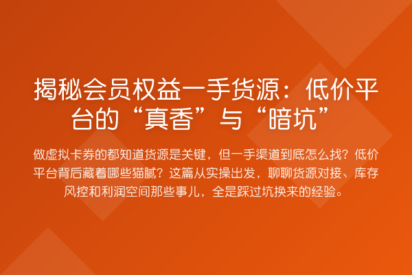 会员权益一手货源:低价平台的“真香”与“暗坑”