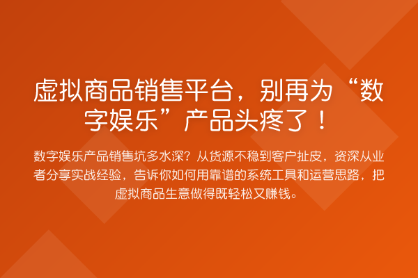虚拟商品销售平台，为“数字娱乐”产品头疼了！