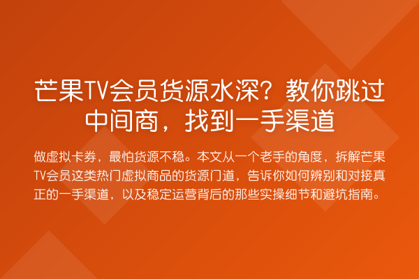 芒果TV会员货源水深？跳过中间商，找到一手渠道