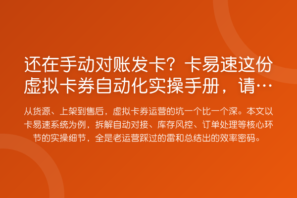 还在手动对账发卡？卡易速这份虚拟卡券自动化实操手册，请收好