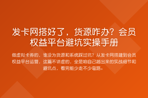 发卡网搭好了,货源咋办?会员权益平台避坑实操手册