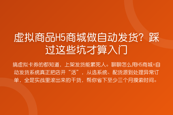 虚拟商品H5商城做自动发货?踩过这些坑才算入门