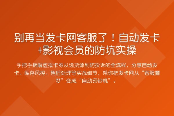 当发卡网客服了!自动发卡+影视会员的防坑实操