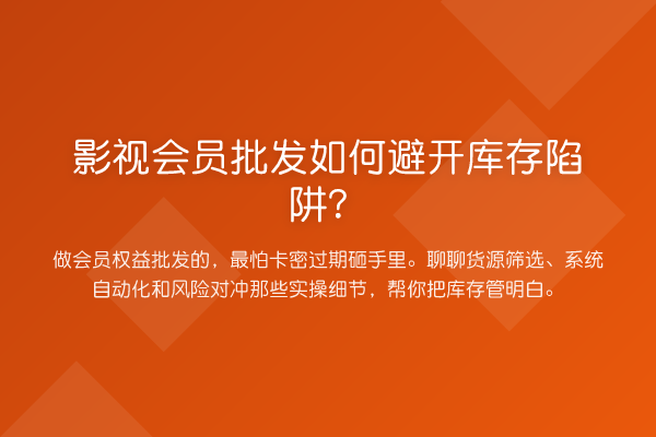 影视会员批发如何避开库存陷阱?