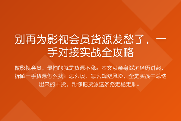 为影视会员货源发愁了,一手对接实务全攻略