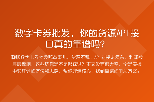 数字卡券批发,你的货源API接口真的靠谱吗?