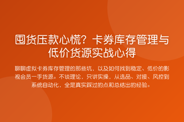 囤货压款心慌?卡券库存管理与低价货源实战心得