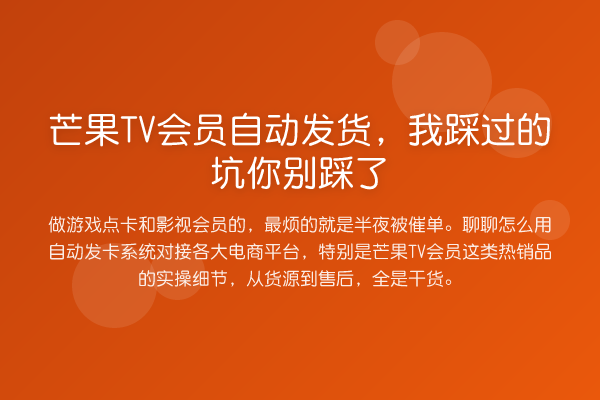 芒果TV会员自动发货,我踩过的坑你别踩了