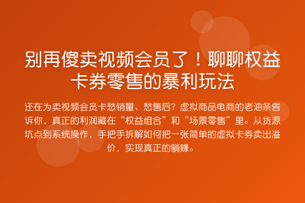 傻卖视频会员了!聊聊权益卡券零售的收益分析玩法