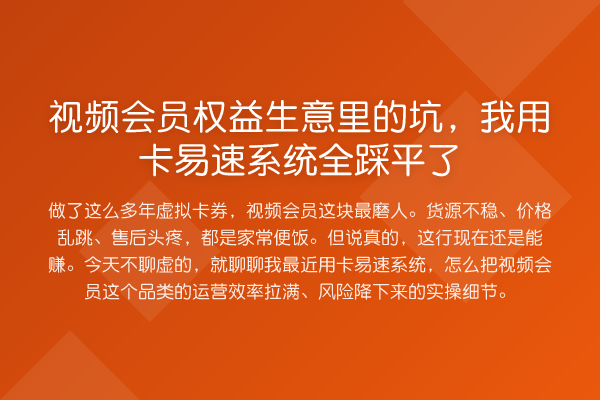 视频会员权益生意里的坑,我用卡易速系统全踩平了