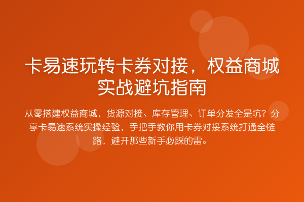 卡易速卡券对接,权益商城实务避坑指南