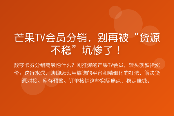 芒果TV会员分销,被“货源不稳”坑惨了!