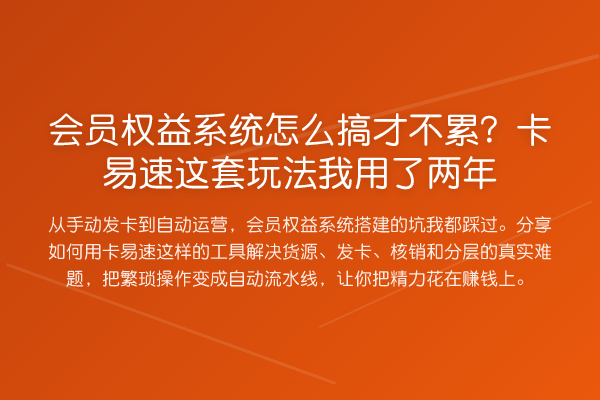 会员权益系统怎么搞才不累?卡易速这套玩法我用了两年