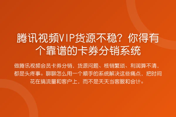 腾讯视频VIP货源不稳?你得有个靠谱的卡券分销系统