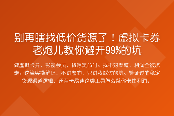 瞎找低价货源了!虚拟卡券老炮儿避开99%的坑
