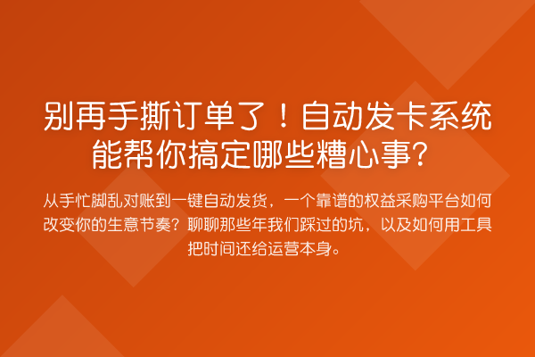 手撕订单了！自动发卡系统能帮你搞定哪些糟心事？