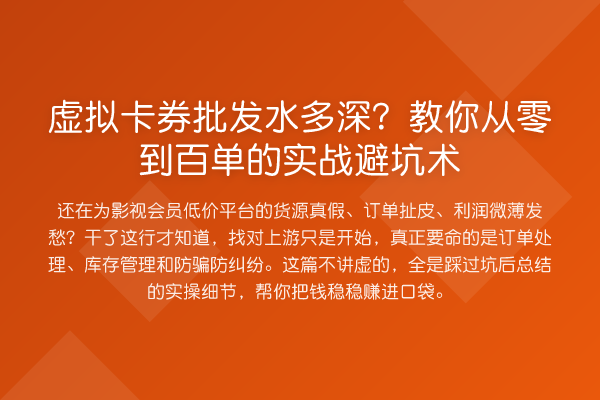 虚拟卡券批发水多深？从零到百单的实务避坑术