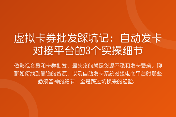 虚拟卡券批发踩坑记：自动发卡对接平台的3个实操细节